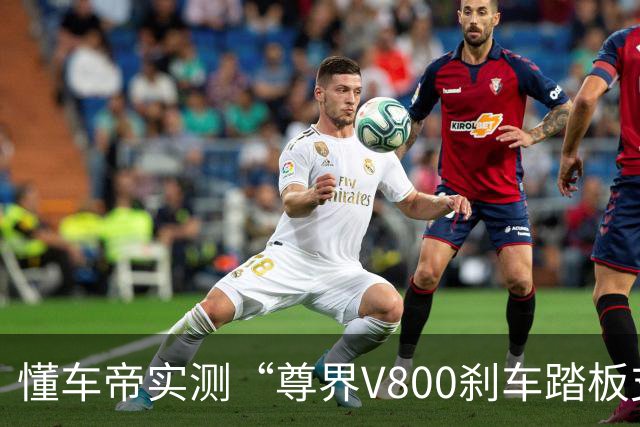 懂车帝实测“尊界V800刹车踏板支架断裂” 断裂后脚刹完全失效