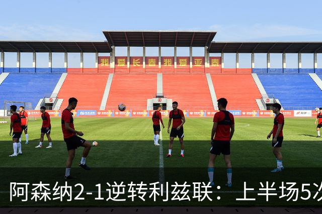阿森纳2-1逆转利兹联：上半场5次越位，下半场2球翻盘，这剧本比英超争冠还刺激
